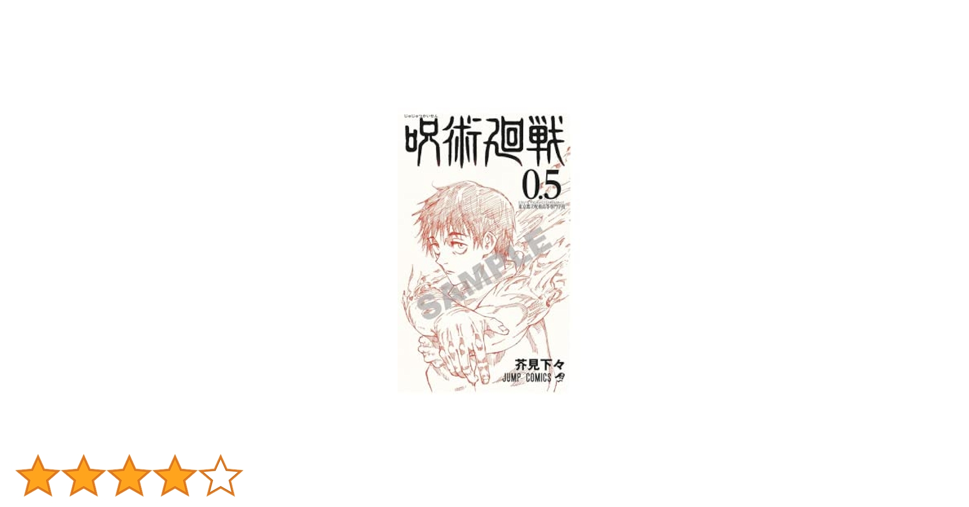 Amazon.co.jp: 劇場版 呪術廻戦 0 特典 0.5巻 五条 悟 乙骨 憂太